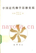 中国近代佛学思想史稿