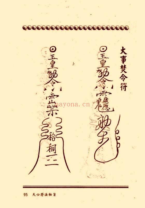 符咒类古籍《天心符法秘旨》(道教书籍大全)