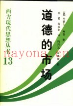 道德的市场  对自由社会中法律与道德的社会学研究