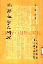 向郭庄学之研究