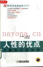 人性的优点  卡耐基生活智慧