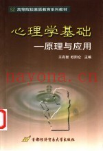 心理学基础  原理与应用