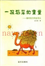 一根稻草的重量  面对压力何去何从