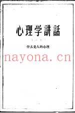 心理学讲话  第1分册  什么是人的心理