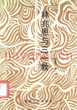林兆恩与三一教