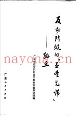 反动阶级的“至圣选师”  孔丘