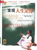 发现人生定律  200条永恒的精神法则