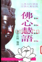佛心慧语
