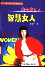 非子谈女人  智慧女人