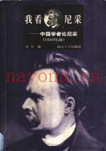 我看尼采  中国学者论尼采  1949年前