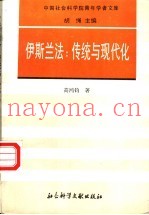 伊斯兰法  传统与现代化