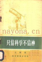 只信科学不信神