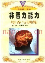 非智力能力培养与训练