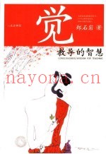 觉  教导的智慧