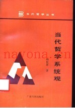 当代哲学系统观