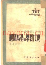 现代哲学的基本问题