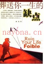 葬送你一生的缺点