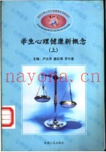 新世纪青少年心理健康教育新概念  上、下