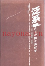 泛系-不合上帝模子的哲学