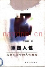 重塑人性  大众审美中的人性嬗变