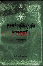 集学论  藏文