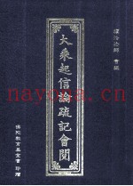 大乘起信论疏记会阅