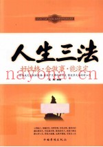 人生三法  好性格·会做事·能淡定