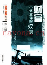 青春励志系列  财富  不做金钱的奴隶