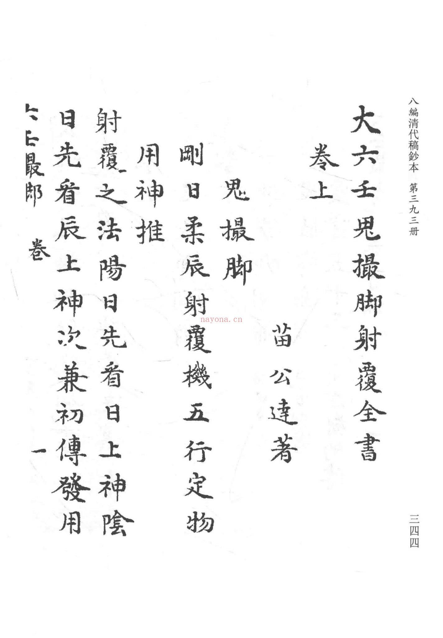 《大六壬鬼撮脚射覆全书》PDF电子书（177页）