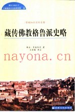 藏传佛教格鲁派史略