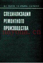 СПЕЦИАЛИЗАЦИЯ РЕМОНТНОГО ПРОИЗВОДСТВА