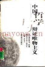 中国哲学与辩证唯物主义