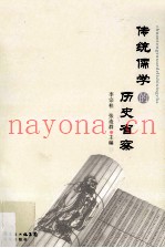 传统儒学的历史省察