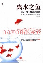 离水之鱼  少数派生存法则