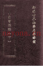 新编世界佛学名着译丛  第97册  奥义书撰译  下