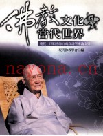 佛教文化与当代世界  庆祝印顺导师百岁嵩寿学术论文集