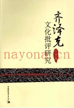 齐泽克文化批评研究
