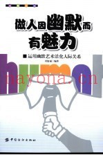 做人因幽默而有魅力  运用幽默艺术活化人际关系