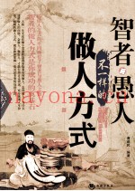 智者与愚人不一样的做人方式