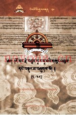 觉囊·多罗那他文集  先哲遗书  50  藏文