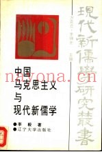 中国马克思主义与现代新儒学