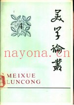 美学论丛  4