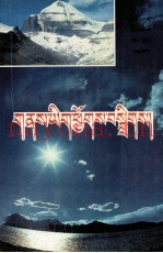 佛教圣地指南  藏文