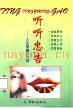 听听忠告  人生智囊200则