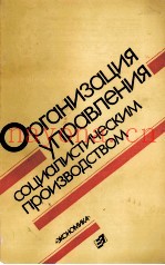 ОРГАНИЗАЦИЯ УПРАВЛЕНИЯ СОЦИАЛИСТИЧЕСКИМ ПРОИЗВОДСТВОМ