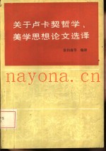 关于卢卡契哲学、美学思想论文选译