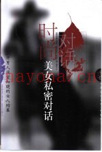 时尚美女私密对话  拉开男人渴望知晓的女人帷幕