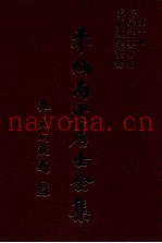 修学法要续编、雪庐述学语录