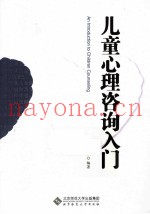 儿童心理咨询入门