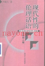 现代性的伦理话语